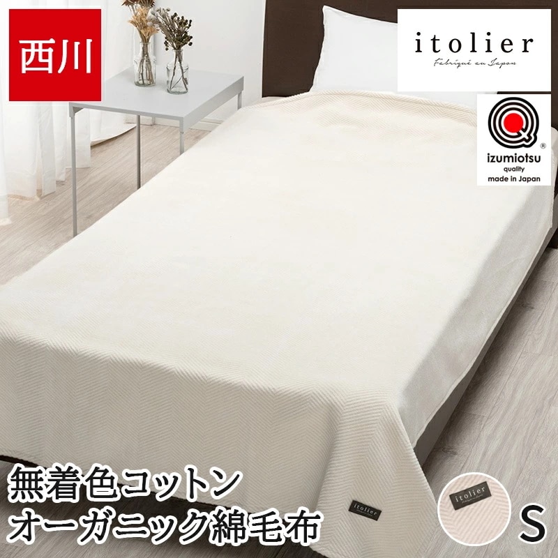 綿毛布 ブランケット シングル コットンケット 秋 冬 イトリエ 泉大津 日本製 国産 シンプル 洗える ウォッシャブル