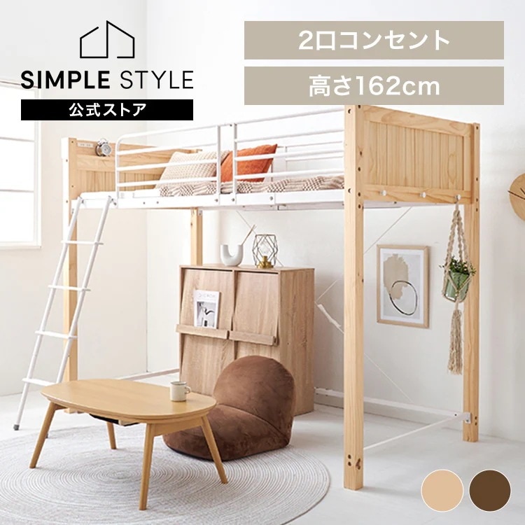 【人気商品】ロフトベッド ロータイプ ミドルタイプ ハイタイプ コンセント付き 木製 ベッドフレーム 宮付き 大人用 子供 ロフトベッド (代引不可) (TD)
