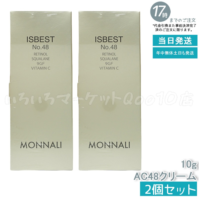 【2個セット】 MONNALI モナリ ゴールドシリーズ ISBEST No.48 10g ゴールド シリーズ AC48クリーム