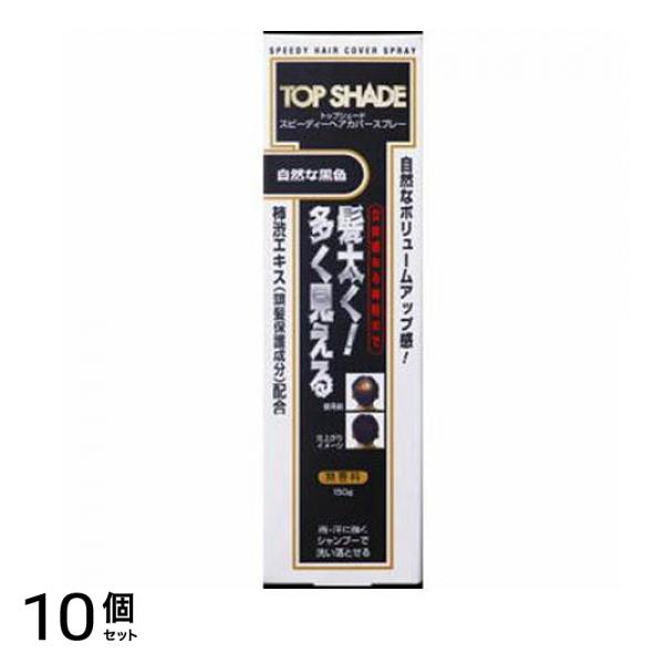 トップシェード スピーディーヘアカバースプレー 自然な黒色 150g 10個セット