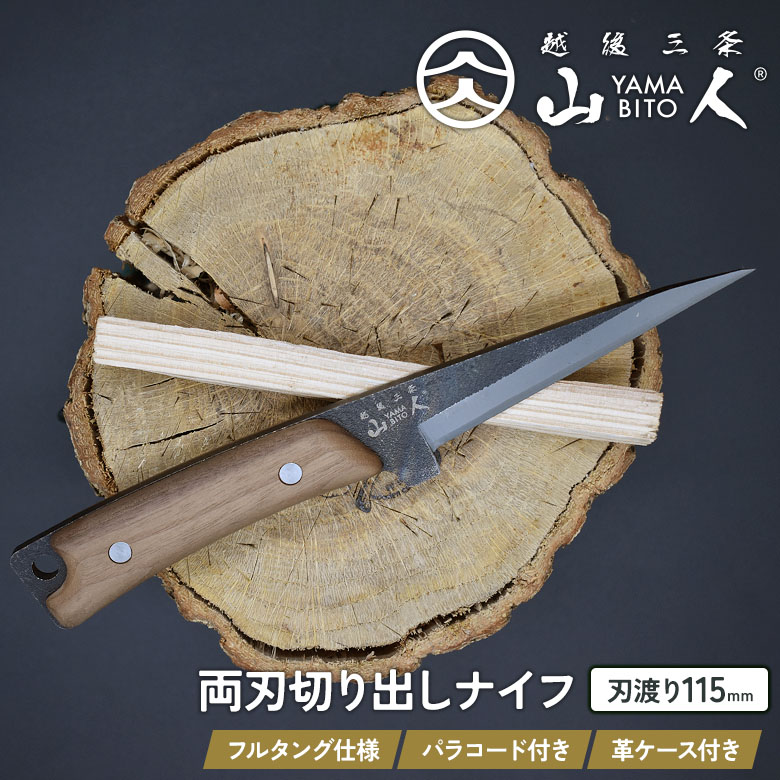 山人 YAMABITO 両刃切り出しナイフ 選べるパラコード付き 本革ケース付き 燕三条 キャンプ フルタング