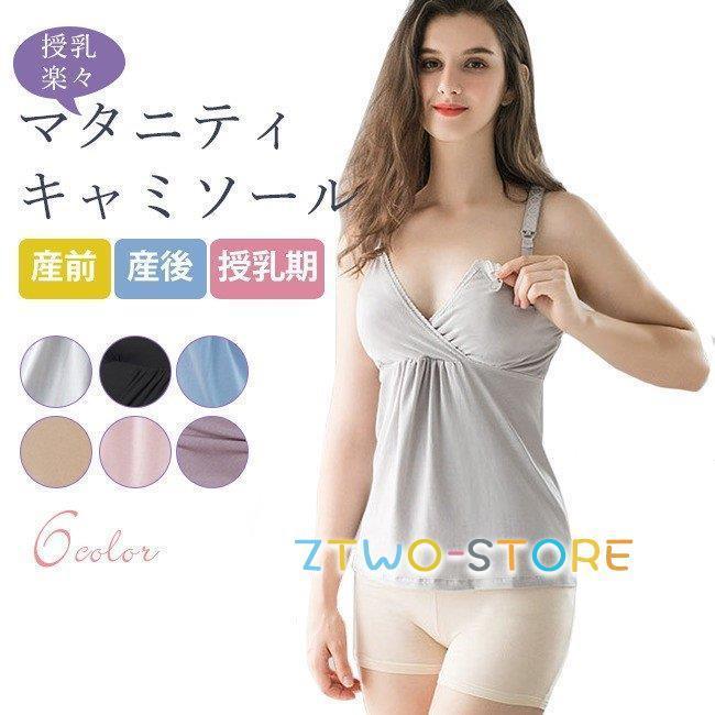 マタニティ キャミソール 授乳ブラ ノンワイヤー インナー 下着 トップス 授乳服 授乳キャミ 産前産後兼用 クロスオープン キャミ 純色 出産準備
