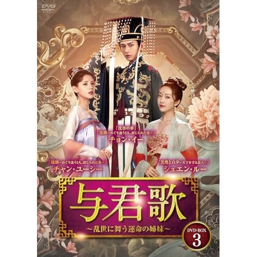 与君歌乱世に舞う運命の姉妹 DVD-BOX3 ／ チョン・イー (DVD) BWD-3325