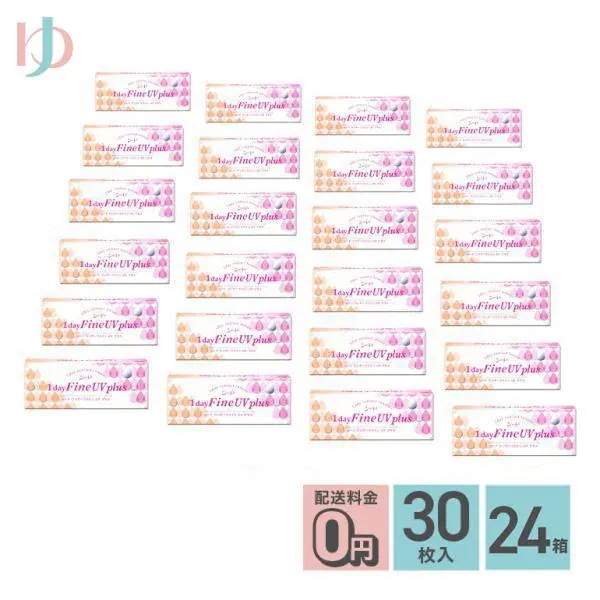 ワンデーファインUVプラス 30枚入り 24箱 29,038円