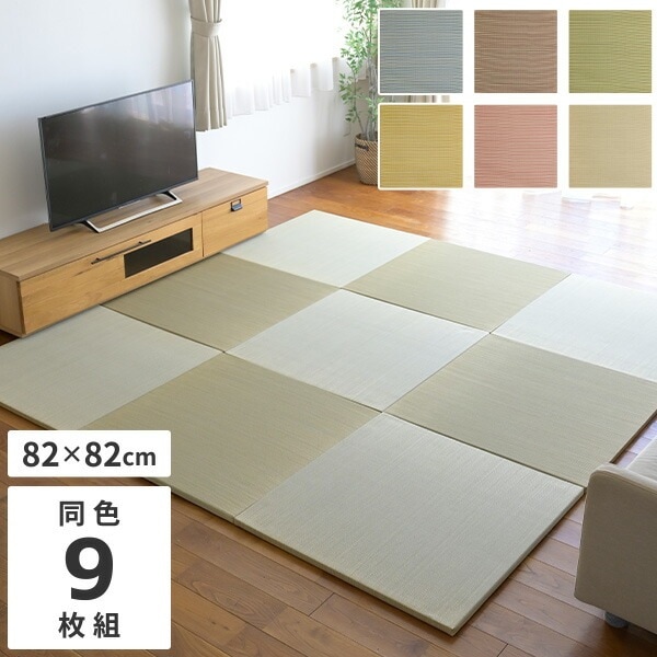 置き畳 縁なし畳 畳 マット い草 四畳半 4.5畳 カラフル 約82×82×2.5cm 半畳 同色 9枚組 軽い 軽量 防音 畳 へりなし フチなし 縁無し 琉球畳風 フロア畳 ユニット畳