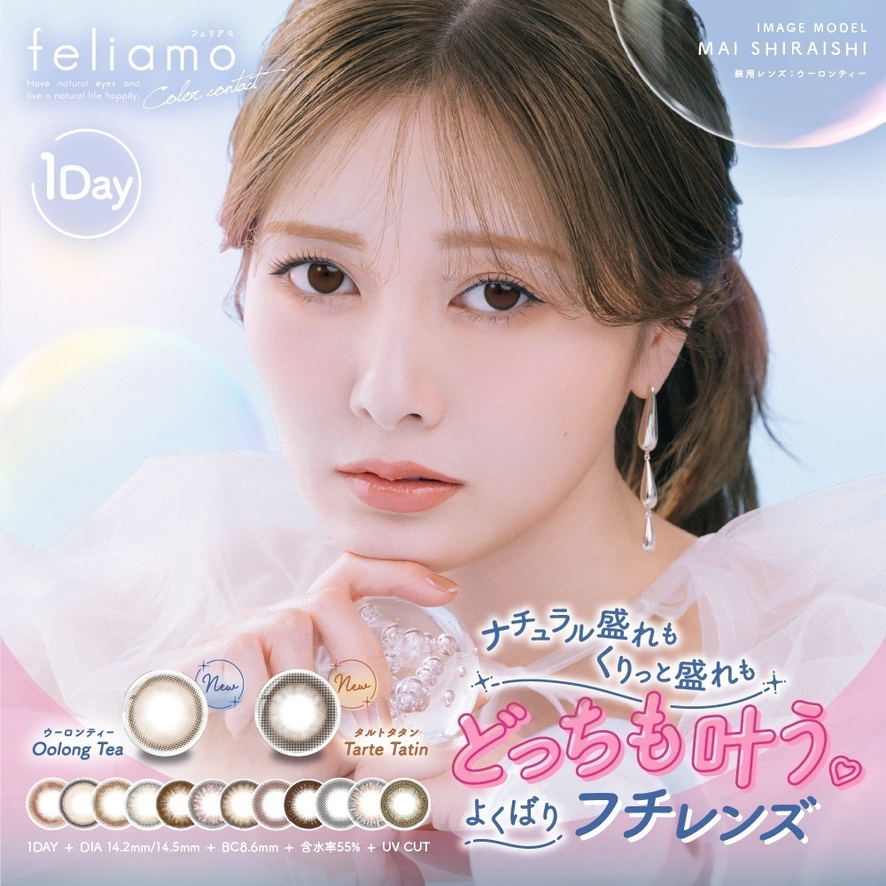 【6箱60枚】新色追加 feliamo フェリアモ カラコン 1day ワンデー 白石麻衣 度あり 度なし DIA 14.2mm 14.5mm タルトタタンウーロンティティラミスリング コーヒーゼリ