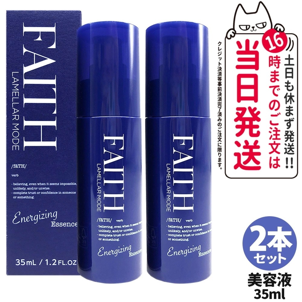 【2本セット】フェース FAITH ラメラモード エナジャイジング エッセンス 35ml 乾燥 保湿 サロン専売 美容室専売 美容液 美容エッセンス ポンプ式
