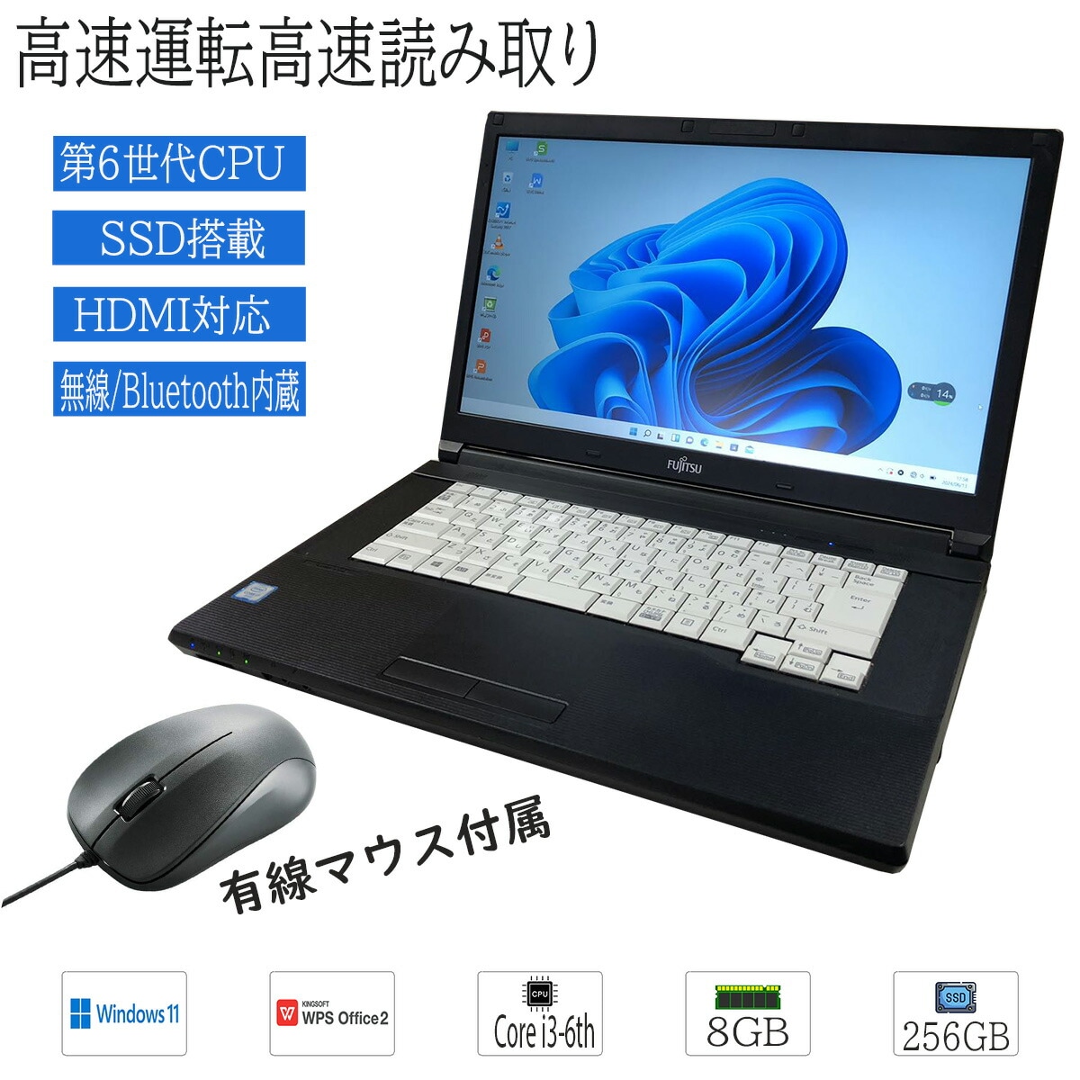 おまかせ 中古ノートパソコン Windows11 A4サイズ 15型以上 富士通 Intel Core i3 第6世代 メモリ増設済 8GB 爆速SSD256GB WPS office2搭載 HDMI