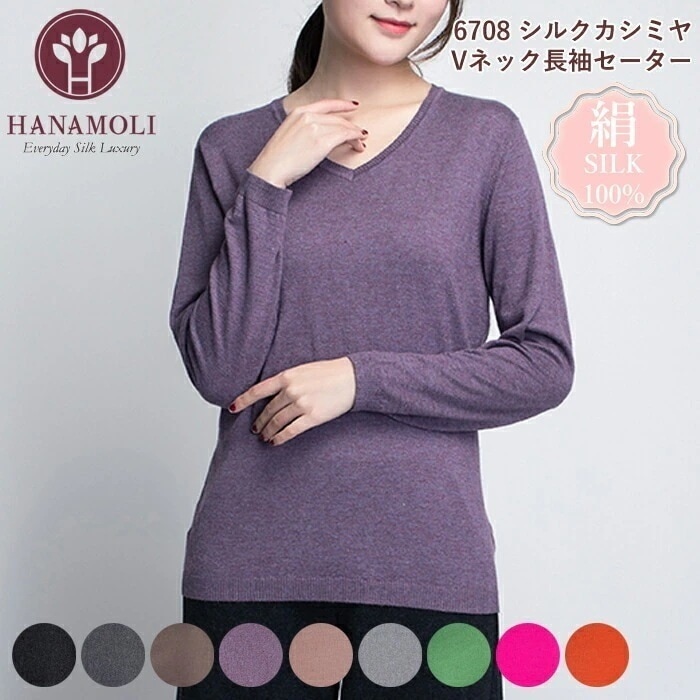 シルクカシミヤVネック長袖セーター HANAMOLI シルク混 シルクトップス 長袖ニット 絹 敬老の日 ギフト 母の日 6708