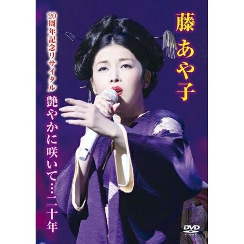 藤あや子 ／ 藤あや子 20周年記念リサイタル 艶やかに咲いて・・・20年 (DVD) SRBL-1386 5,473円