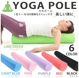 【カートクーポン使えます!】 ヨガポール フォームローラー ストレッチ用ポール トレーニングポール エクササイズポール 送料無料 【レビュー投稿でQUOカードGET】