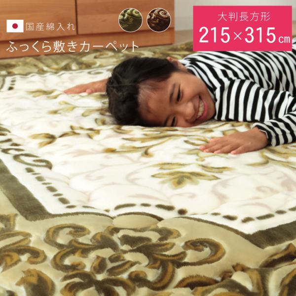 シャルマン 国産固綿40mm使用 ラグ ふっくら極厚敷き布団 『シャルマン』 グリーン 約215×315cmSHRM215315