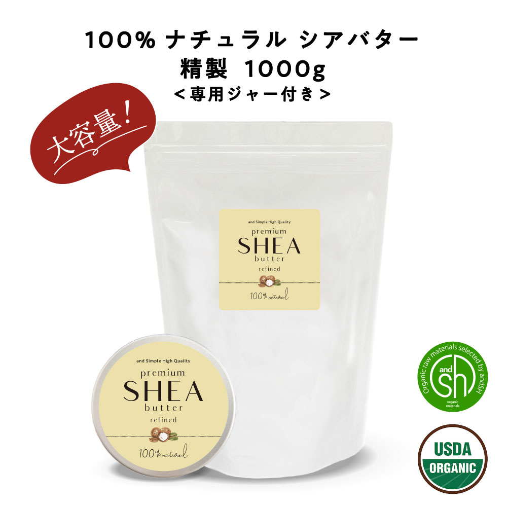 &SH シアバター 精製 1000g オーガニック シア シア脂 100%ピュア 無添加 天然成分 マルチバーム ハンドクリーム オールインワン 手作りコスメ 材料 ボディバター