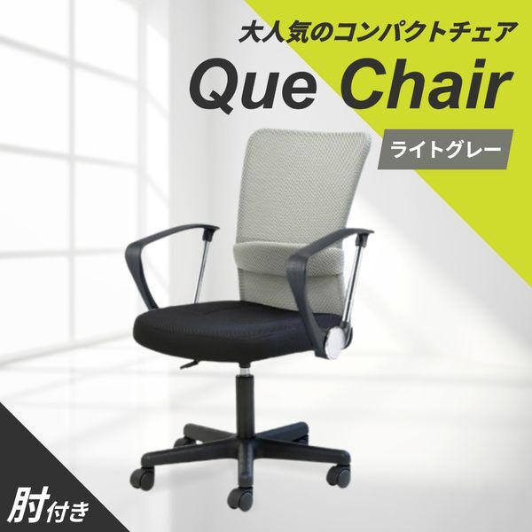 Netforce QUE-1AR-W-LGY ライトグレー キューチェア オフィスチェア (肘付) メーカー直送