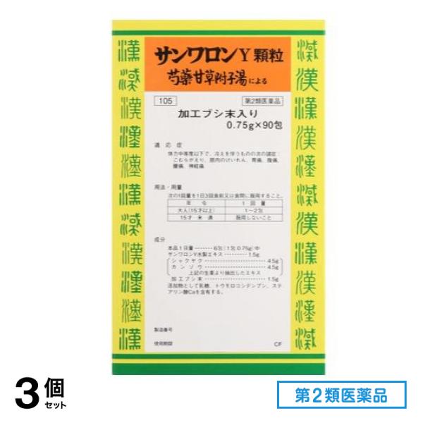 第２類医薬品 105サンワロンY顆粒(芍薬甘草附子湯) 90包 3個セット