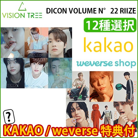 再入荷 即日発送 [KAKAO / WEVERSE特典付] DICON VOLUME N22 RIIZE : A-beautifall, B-colorfall バージョン選択