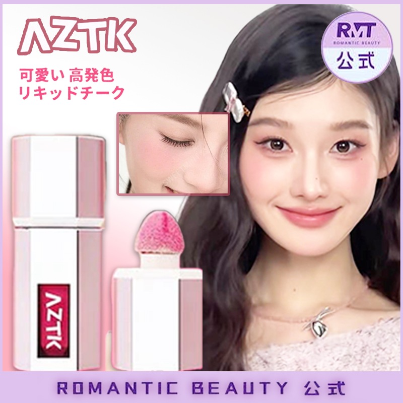 Qoo10] AZTK 【翌日出荷 】リキッドチーク 多目的 チ : ポイントメイク