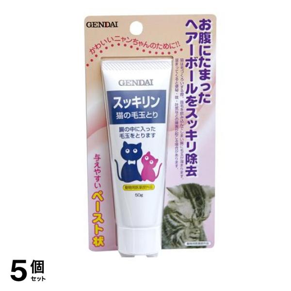 現代製薬 スッキリン 猫の毛玉とり ペースト 50g 5個セット