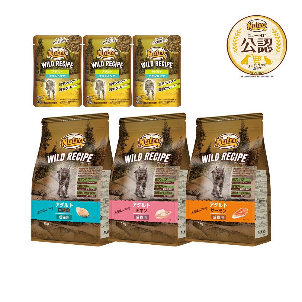ニュートロ　猫　キャット　アダルト　１ｋｇ　３種各１袋　＋　ワイルド　レシピ　パウチ　３袋　おまけ付　キャットフード　ＣＲＣ35―12―32―20―00