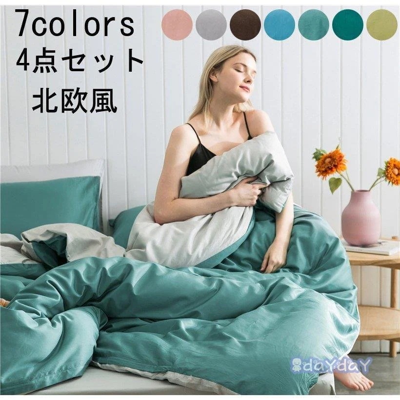 新生活 プレゼント 布団カバー 4点セット シングル セミダブル 掛け布団カバーセット 敷き布団カバー フラットシーツ 枕カバー 寝具カバー 和室洋室兼用