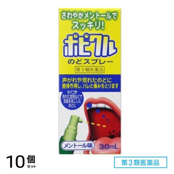 第３類医薬品 ポピクルのどスプレー メントール味 30mL 10個セット