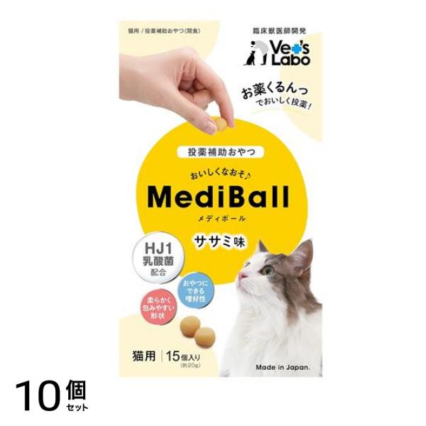ベッツラボ MediBall(メディボール) 猫用 ササミ味 15個入 10個セット