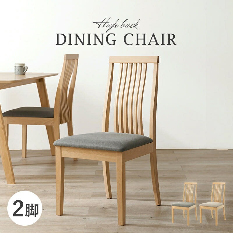天然木 ダイニングチェア 2脚セット 同色2脚 ハイバック仕様 食卓椅子 オールシーズン チェアー 椅子 イス いす 家具 引越し 新生活 MI-8635