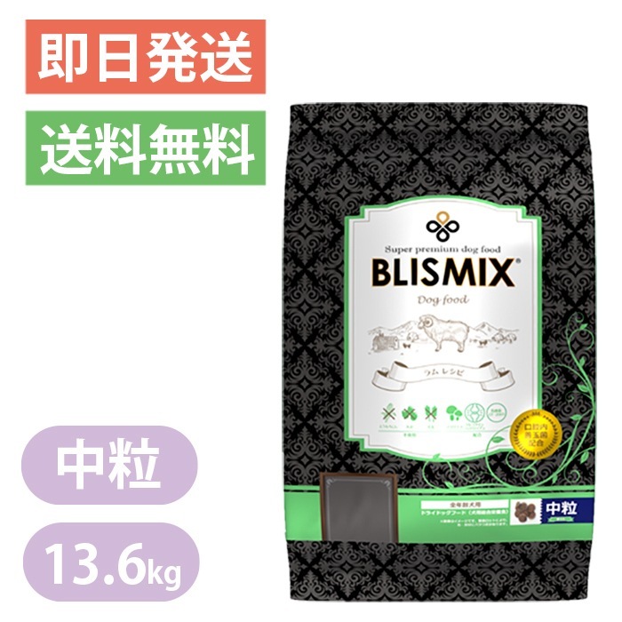 ブリスミックス ラム 中粒 13.6kg ドッグフード 厳選された原材料で健康作りをお手伝い お口が気になるワンちゃんにも BLISMIX