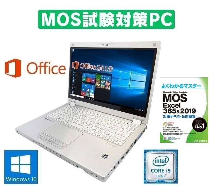 【MOS試験対策PC】 Panasonic CF-MX5 パナソニック Windows10 PC メモリ:8GB SSD:512GB Office 2019 12.5型フルHD液晶 MOS試験参考書付