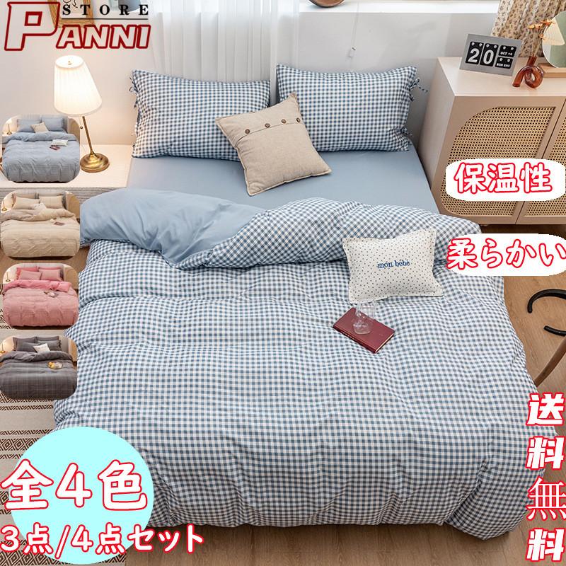 【新品現品】布団カバー 寝具カバーセット セット シンプル 4点セット 敷き布団カバー ベッドシーツ シングル 掛け布団カバー 3点セット おしゃれ