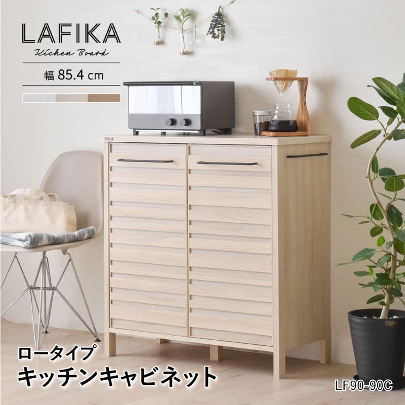 【週末限定!10％OFFクーポン】LAFIKA ラフィカ キッチンキャビネット ロータイプ 幅85cm LF90-90C-WH ホワイト LF90-90C-IV オークナチュラル LF90-9