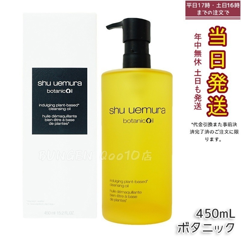 shu uemura シュウ ウエムラ ボタニック クレンジング オイル 450mL
