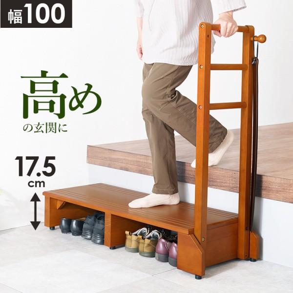 手すり付き踏み台 片側手すり 高め17.5cm 幅100cm ワイド 玄関収納 段差昇り降り フック 靴収納 ガタツキ防止 アジャスター付 踏み板 9,906円