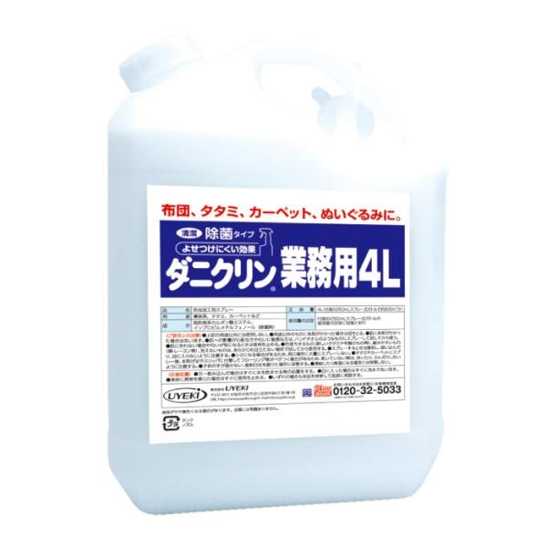 ダニ対策スプレー ダニクリン 除菌タイプ 業務用 4L 日本アトピー協会推薦品 防虫 駆除 忌避 退治 殺虫成分不使用 UYEKI(ウエキ)公式 13,728円