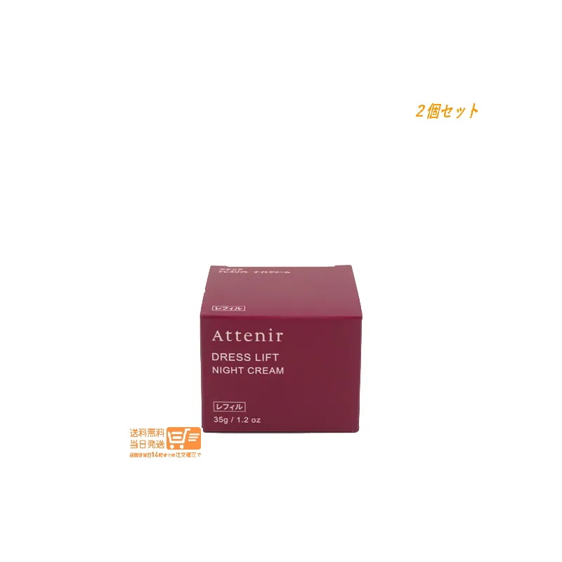 追跡あり 2個セット ドレスリフト ナイトクリーム 35g レフィル