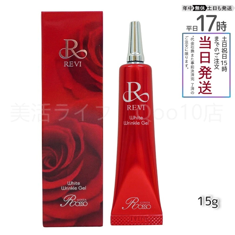 REVI ルヴィ ホワイトリンクルジェル 15g 医薬部外品