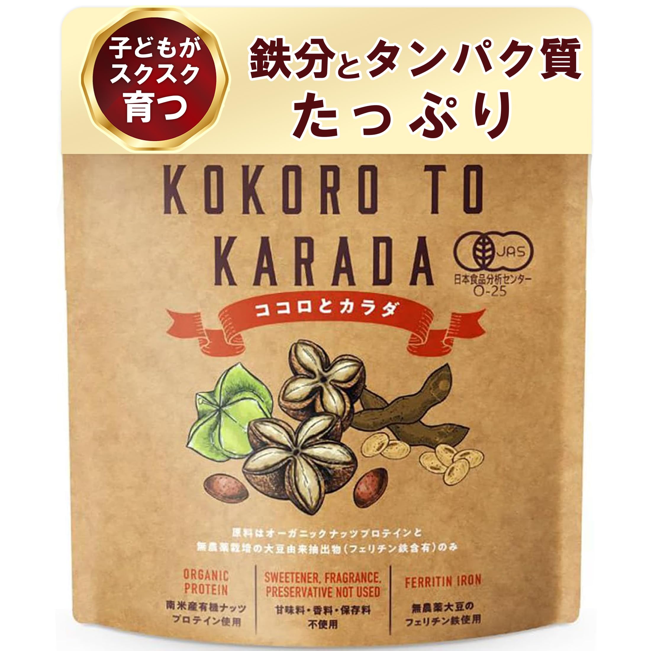 ココロとカラダ 子供 鉄分 フェリチン鉄 オーガニックプロテイン パウダー 無添加 有機JAS USDA 250g