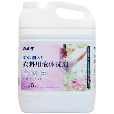 他サイト： カネヨ石鹸【大容量】 柔軟剤入り衣料用液体洗剤 フローラルの香り 5kg 業務用 中性タイプ 縦型・ドラム式対応 コック付 日本製の商品画像