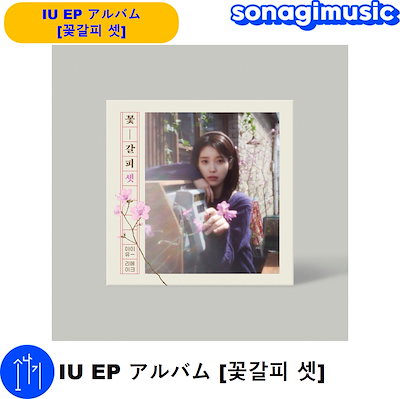 IU 花しおり　韓国盤　希少 IU (アイユー) / 「花しおり」 リメイクアルバム 韓国盤 - メルカリ