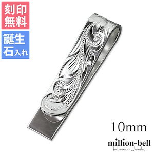 マネークリップ 幅10mm 名入れ 刻印無料 誕生石入れ可 シルバー925 札ばさみ ハワイアンジュエリー 柄 スマート会計 札入れ ブランド メンズ レディース クリスマス SMCM103