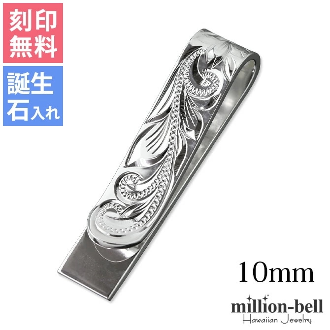 マネークリップ 幅10mm 名入れ 刻印無料 誕生石入れ可 シルバー925 札ばさみ ハワイアンジュエリー 柄 スマート会計 札入れ ブランド メンズ レディース クリスマス SMCM103