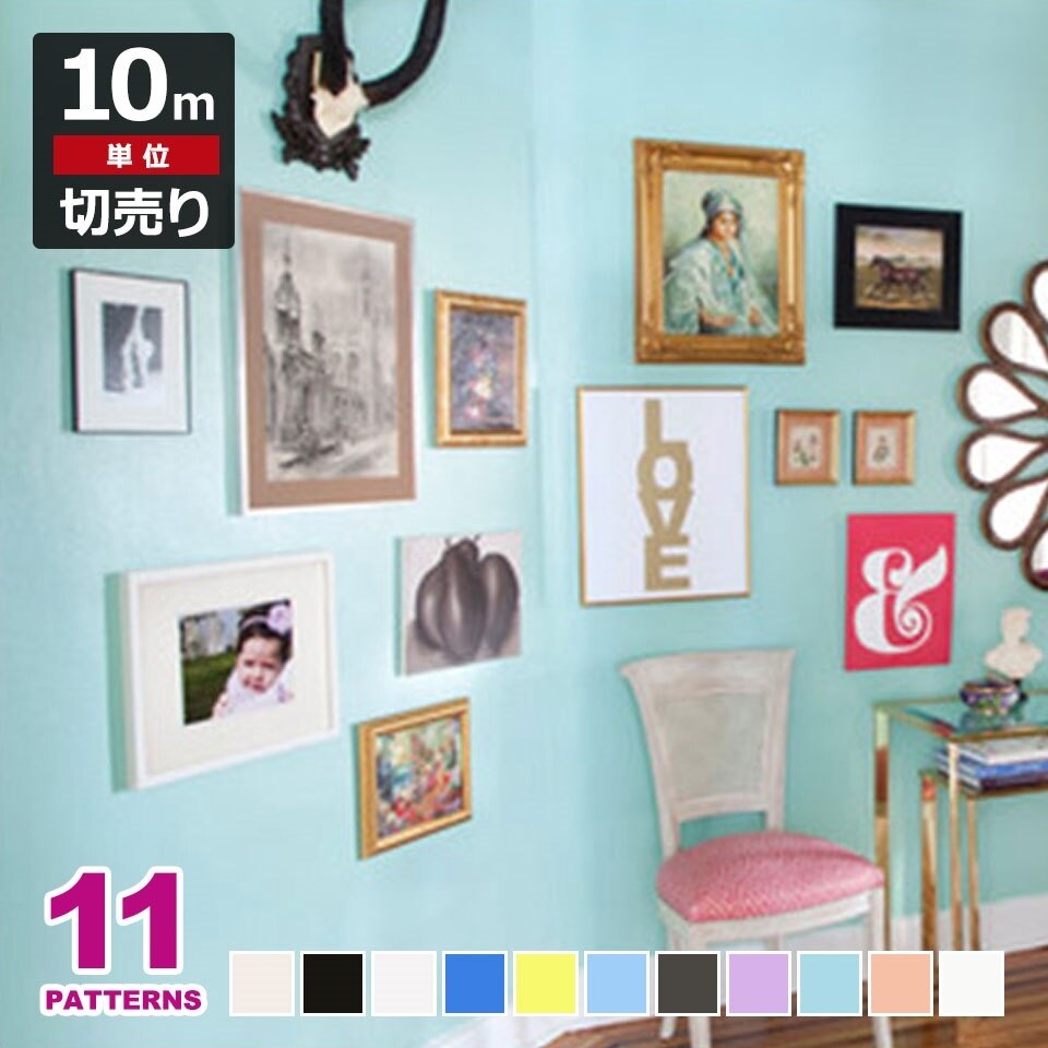 壁紙 シール はがせる クロス のり付き 無地の壁紙シール お得な壁紙10mセット 壁紙 宅B