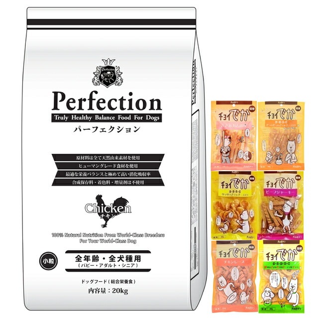ドッグフード パーフェクション チキン 小粒 20kg【犬想いオリジナルセット】【おやつチョイあげ付】ドライフード