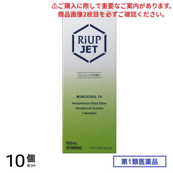 第１類医薬品 リアップEXジェット 100mL 10個セット