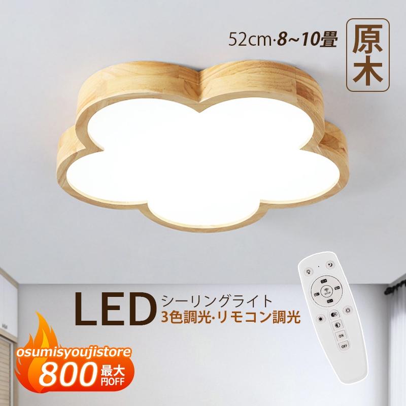 【在庫一掃】LED シーリングライト 8畳10畳 北欧 おしゃれ 木製 雲 花型 和風 木目調 天井照明器具 リモコン調光調温選択 ベッドルーム 和室 子供部屋 リビング 天井ライト