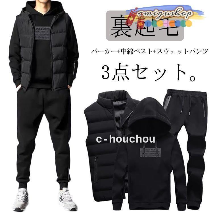 【急速発送】セットアップ メンズ スウェット 冬 上下セット 3点セット 裏起毛 スウェットパンツ パーカー ベスト 長袖 スポーツウェア ボア 中綿ベスト ジッ