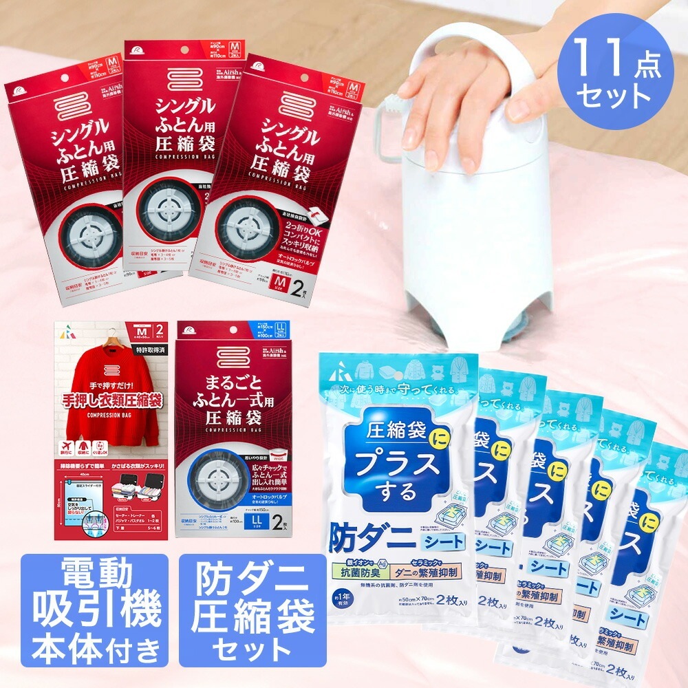 圧縮袋 お買い得 11点 セット