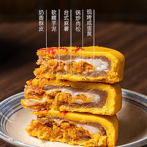 中国お菓子 月餅龐東莱太郎マシュ餅大月餅本店肉綿塩卵黄ギフトボックス閩南小豆菓子