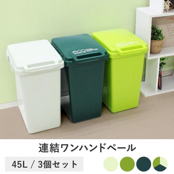 日本製 ゴミ箱 45L 連結ワンハンドペール 3個セット