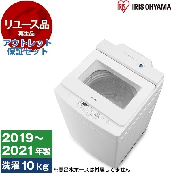 リユース アウトレット保証セット IAW-T1001 ホワイト 全自動洗濯機 (10.0kg) 2019～2021年製